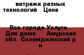 витражи разных технологий › Цена ­ 23 000 - Все города Услуги » Для дома   . Амурская обл.,Селемджинский р-н